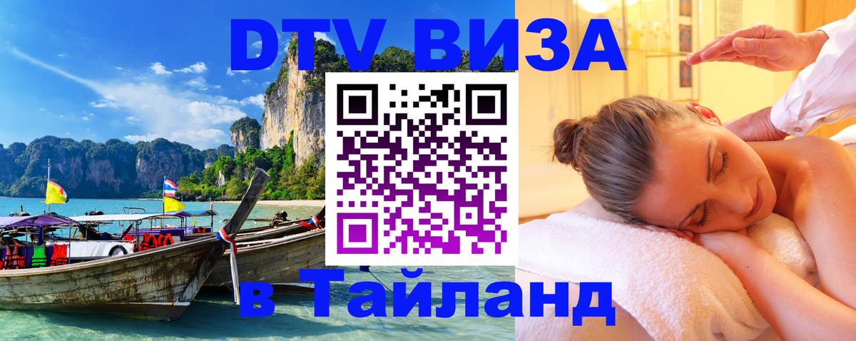 ДТВ VISA Тайланд для фрилансеров 