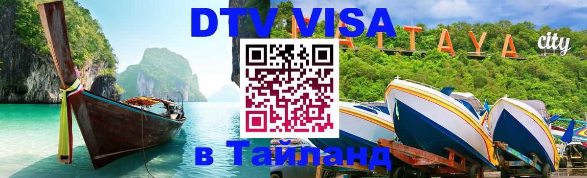 DTV Visa Thailand — прайс и условия, виза без дополнительных документов - 05.12.2025 