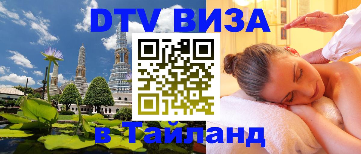 Оформить DTV визу в Тайланд Астана 